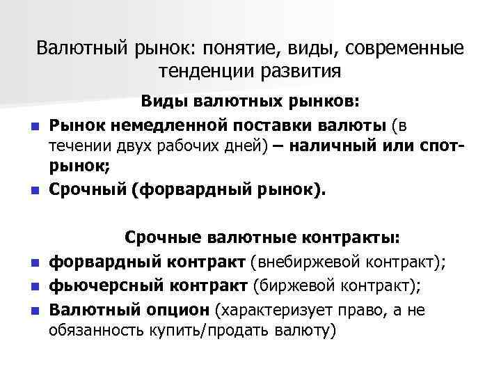 Валютный рынок: понятие, виды, современные тенденции развития Виды валютных рынков: n Рынок немедленной поставки