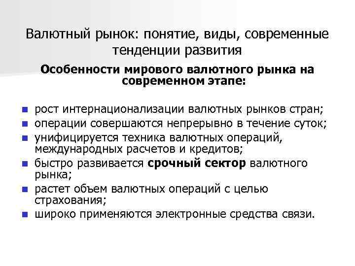 Валютный рынок: понятие, виды, современные тенденции развития Особенности мирового валютного рынка на современном этапе: