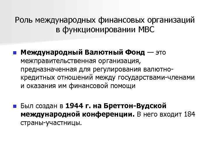 Роль международных финансовых организаций в функционировании МВС n Международный Валютный Фонд — это межправительственная