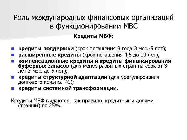 Роль международных финансовых организаций в функционировании МВС Кредиты МВФ: кредиты поддержки (срок погашения 3