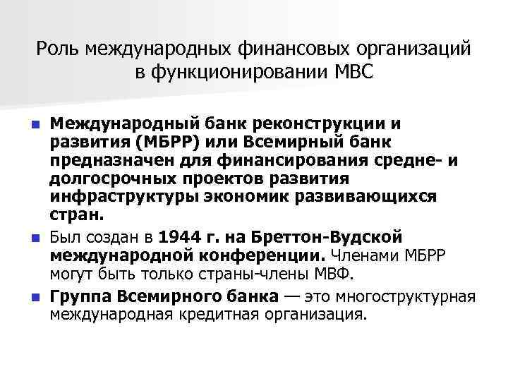 Роль международных финансовых организаций в функционировании МВС Международный банк реконструкции и развития (МБРР) или