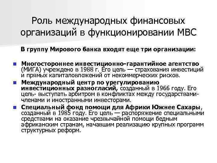 Роль международных финансовых организаций в функционировании МВС В группу Мирового банка входят еще три