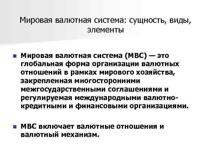 Мировая валютная система: сущность, виды, элементы n Мировая валютная система (МВС) — это глобальная