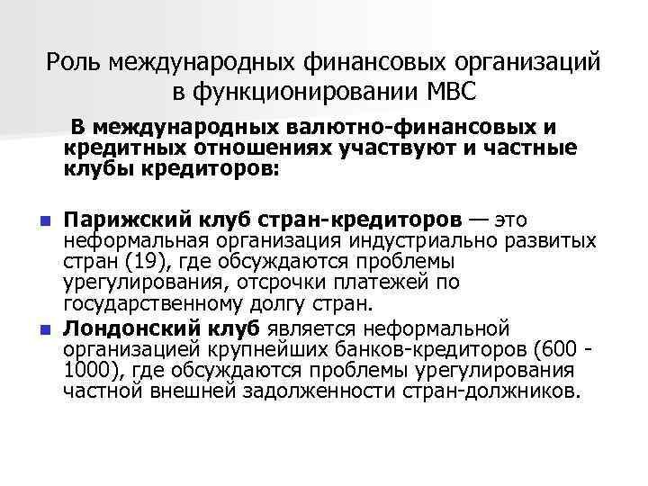 Роль международных финансовых организаций в функционировании МВС В международных валютно-финансовых и кредитных отношениях участвуют