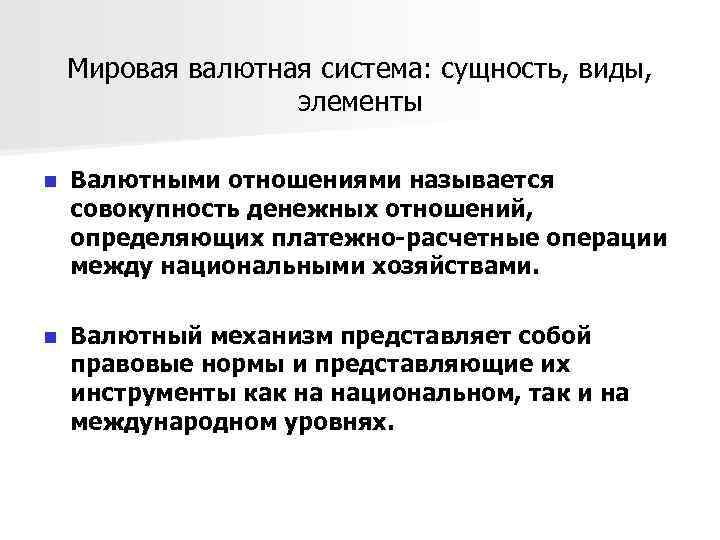 Мировая валютная система: сущность, виды, элементы n Валютными отношениями называется совокупность денежных отношений, определяющих