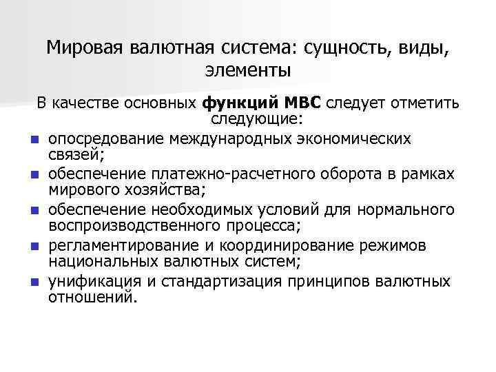 Суть системы. Функции мировой валютной системы. Основные элементы современной международной валютной системы.. Функции международной валютной системы. Сущность международной валютной системы и ее основные элементы.