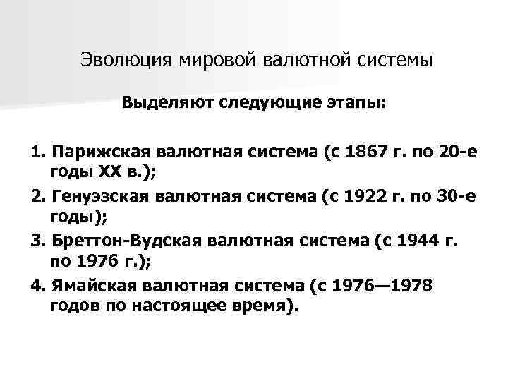 Эволюция мировой валютной системы Выделяют следующие этапы: 1. Парижская валютная система (с 1867 г.