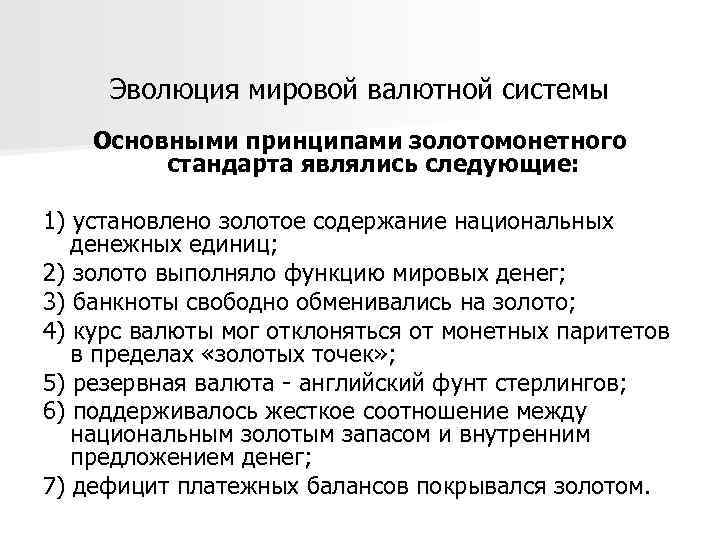 Принципы мировой валютной системы. Эволюция международной валютной системы. Структура международной валютной системы. Структура мировой валютной системы. Развитие мировой валютной системы.