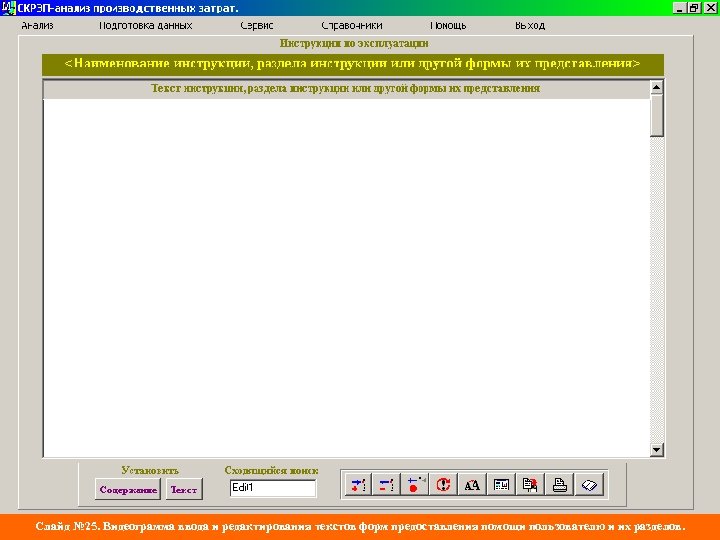 Слайд № 25. Видеограмма ввода и редактирования текстов форм предоставления помощи пользователю и их