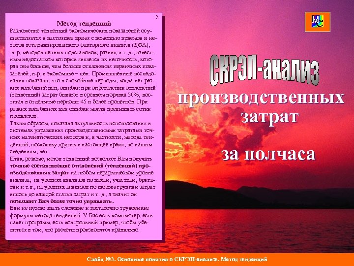 тенденций Метод тенденций. 2 1 Разложение тенденций экономических показателей осу. Управление сложными объектами, в