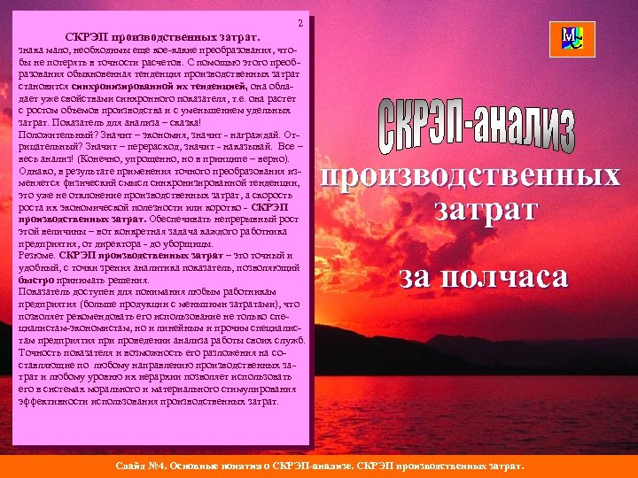 СКРЭП производственных затрат. 1 2 Итак, мало, необходимы еще кое-какие преобразования, чтознака с помощью