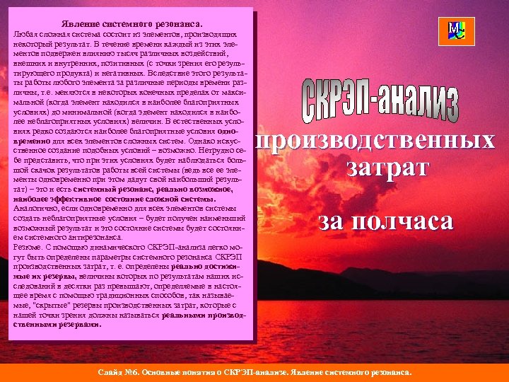 Явление системного резонанса. Любая сложная система состоит из элементов, производящих некоторый результат. В течение