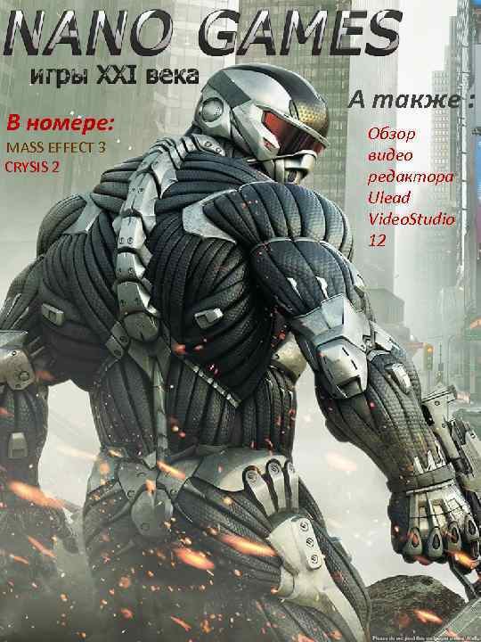 В номере: MASS EFFECT 3 CRYSIS 2 А также : Обзор видео редактора Ulead