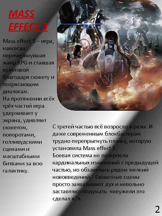 MASS EFFECT 3 Mass effect 3 – игра, навсегда перечеркнувшая жанр RPG и ставшая