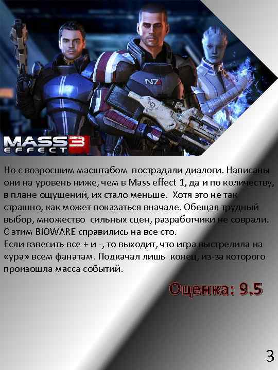 Но с возросшим масштабом пострадали диалоги. Написаны они на уровень ниже, чем в Mass