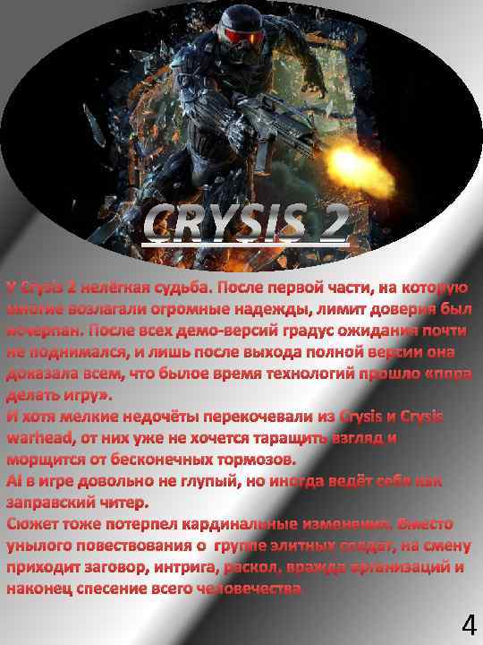 У Crysis 2 нелёгкая судьба. После первой части, на которую многие возлагали огромные надежды,