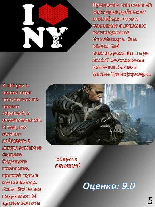 Прекрасно написанный саундтрек добавляет атмосферы игре и усиливает ощущение голливудского блокбастера. Сам Майкл Бэй