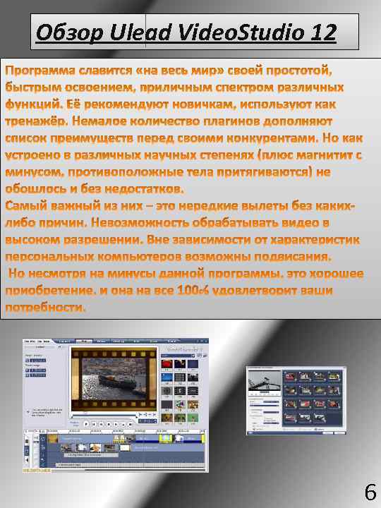 Обзор Ulead Video. Studio 12 6 
