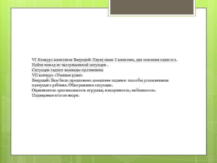 VI Конкурс капитанов Ведущий: Перед нами 2 капитана, два опытных педагога. Найти выход из