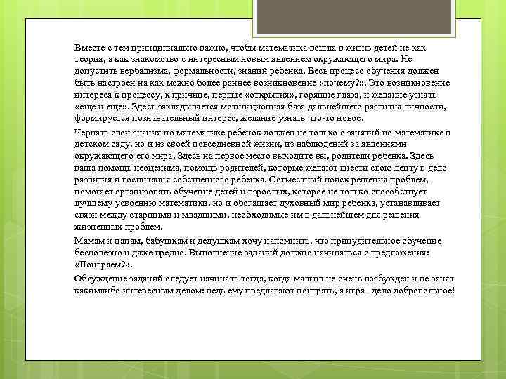 Вместе с тем принципиально важно, чтобы математика вошла в жизнь детей не как теория,