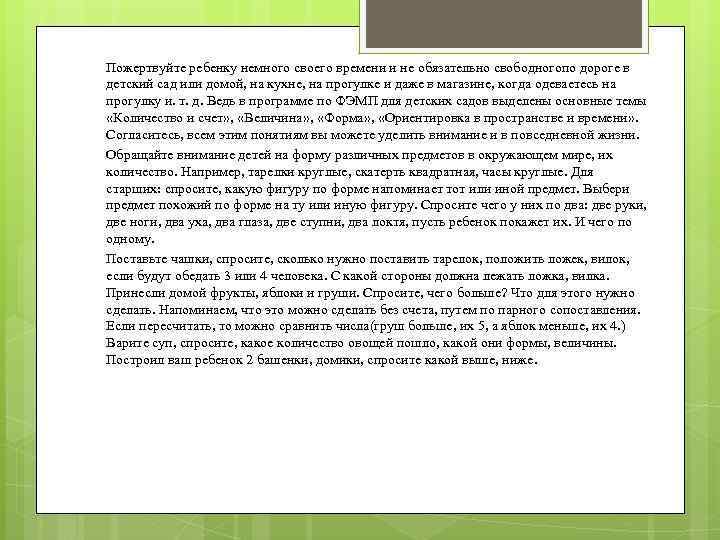 Пожертвуйте ребенку немного своего времени и не обязательно свободногопо дороге в детский сад или