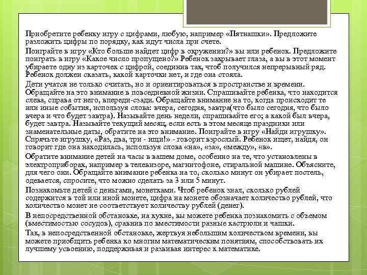 Приобретите ребенку игру с цифрами, любую, например «Пятнашки» . Предложите разложить цифры по порядку,