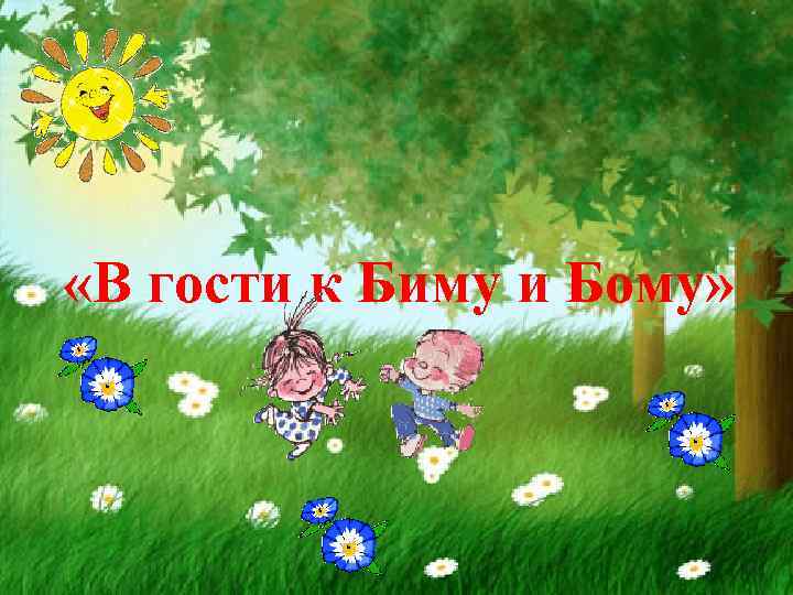  «В гости к Биму и Бому» 