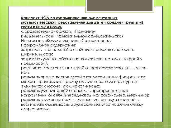 Конспект НОД по формированию элементарных математических представлений для детей средней группы «В гости к