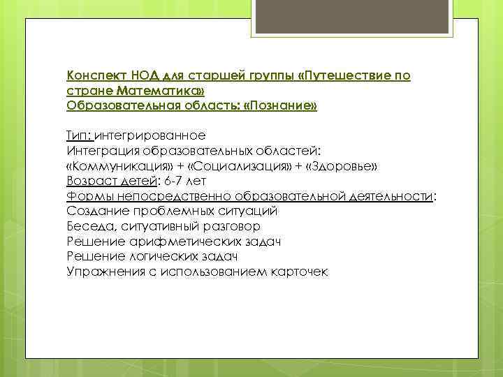 Конспект НОД для старшей группы «Путешествие по стране Математика» Образовательная область: «Познание» Тип: интегрированное