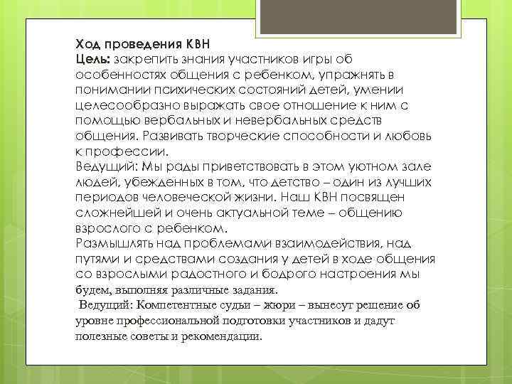 Ход проведения КВН Цель: закрепить знания участников игры об особенностях общения с ребенком, упражнять