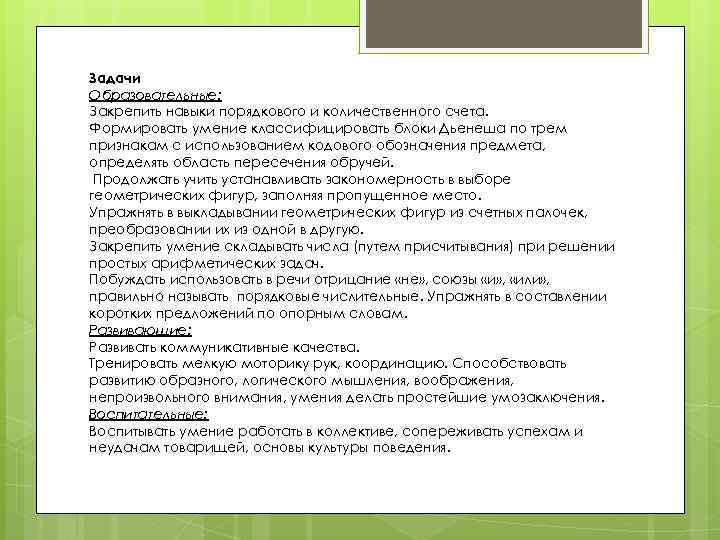 Задачи Образовательные: Закрепить навыки порядкового и количественного счета. Формировать умение классифицировать блоки Дьенеша по