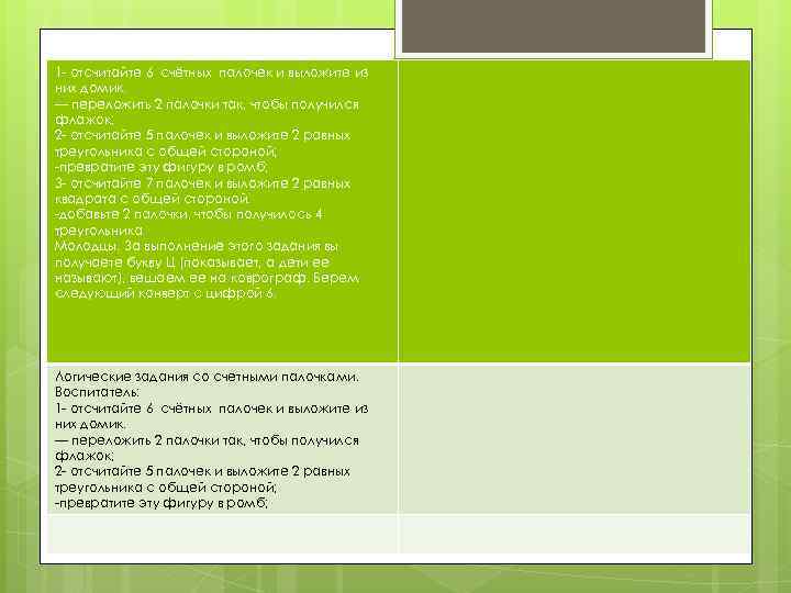 1 - отсчитайте 6 счётных палочек и выложите из них домик. — переложить 2