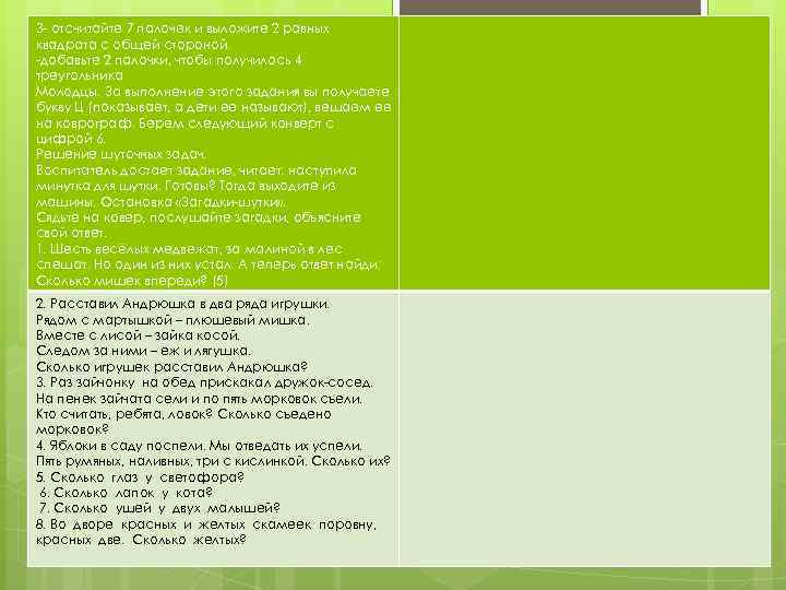 3 - отсчитайте 7 палочек и выложите 2 равных квадрата с общей стороной. -добавьте