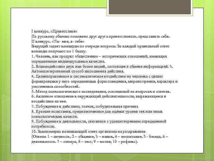 I конкурс. «Приветствие» По русскому обычаю положено друга приветствовать, представить себя. II конкурс. «Ты-
