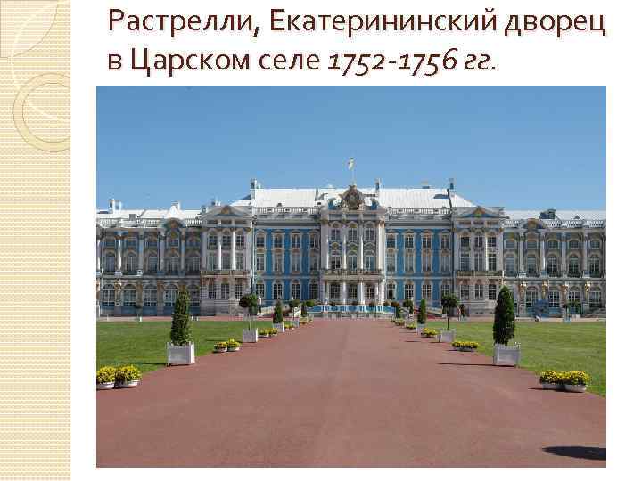 Растрелли, Екатерининский дворец в Царском селе 1752 -1756 гг. 