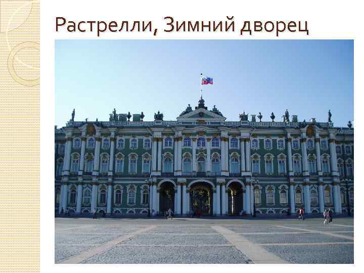 Растрелли, Зимний дворец 