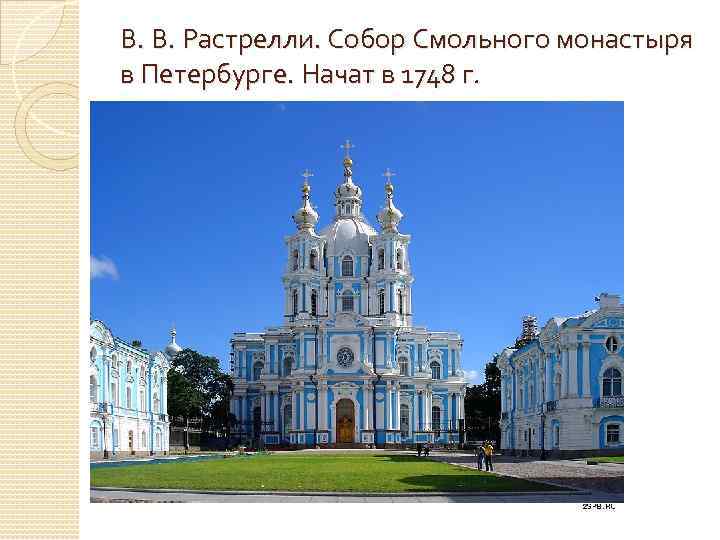 В. В. Растрелли. Собор Смольного монастыря в Петербурге. Начат в 1748 г. 