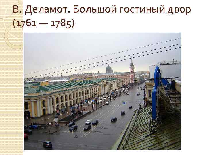 В. Деламот. Большой гостиный двор (1761 — 1785) 