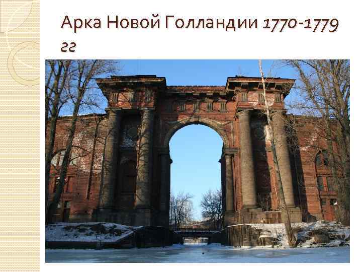 Арка Новой Голландии 1770 -1779 гг 