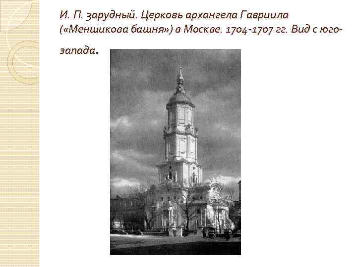 И. П. 3 арудный. Церковь архангела Гавриила ( «Меншикова башня» ) в Москве. 1704