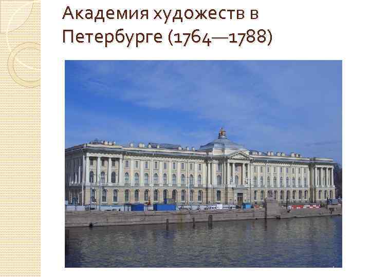 Академия художеств в Петербурге (1764— 1788) 