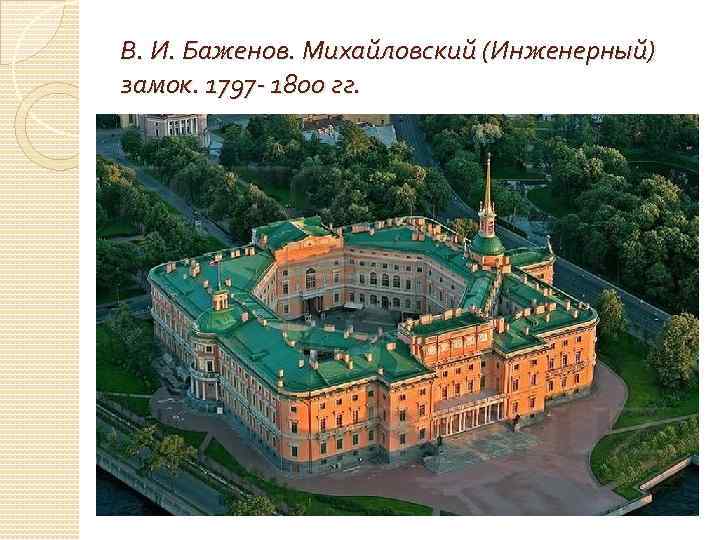В. И. Баженов. Михайловский (Инженерный) замок. 1797 - 1800 гг. 