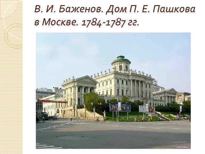 В. И. Баженов. Дом П. Е. Пашкова в Москве. 1784 -1787 гг. 