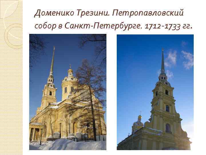 Доменико Трезини. Петропавловский собор в Санкт-Петербурге. 1712 -1733 гг. 