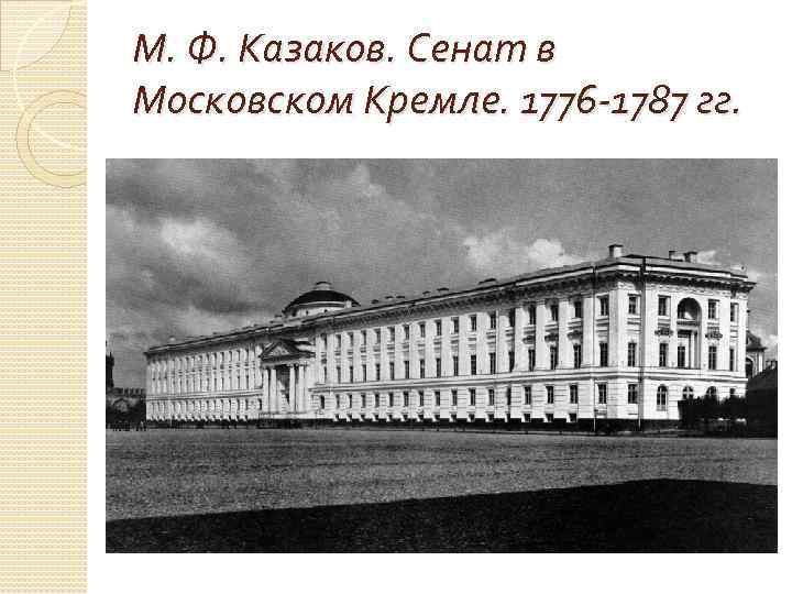 Имя архитектора автора проектов сената в кремле московского университета