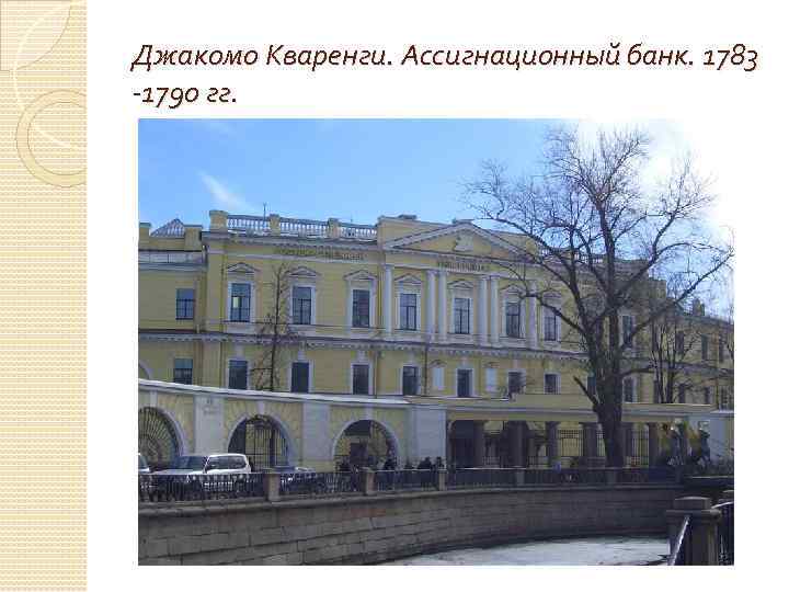 Джакомо Кваренги. Ассигнационный банк. 1783 -1790 гг. 