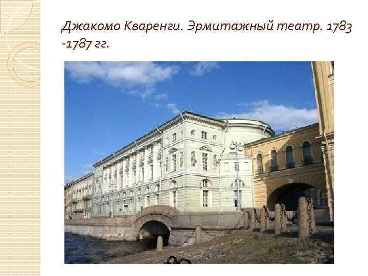 Джакомо Кваренги. Эрмитажный театр. 1783 -1787 гг. 
