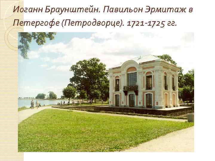 Иоганн Браунштейн. Павильон Эрмитаж в Петергофе (Петродворце). 1721 -1725 гг. 