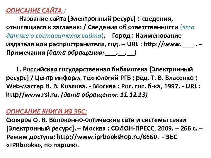 ОПИСАНИЕ САЙТА : Название сайта [Электронный ресурс] : сведения, относящиеся к заглавию / Сведения