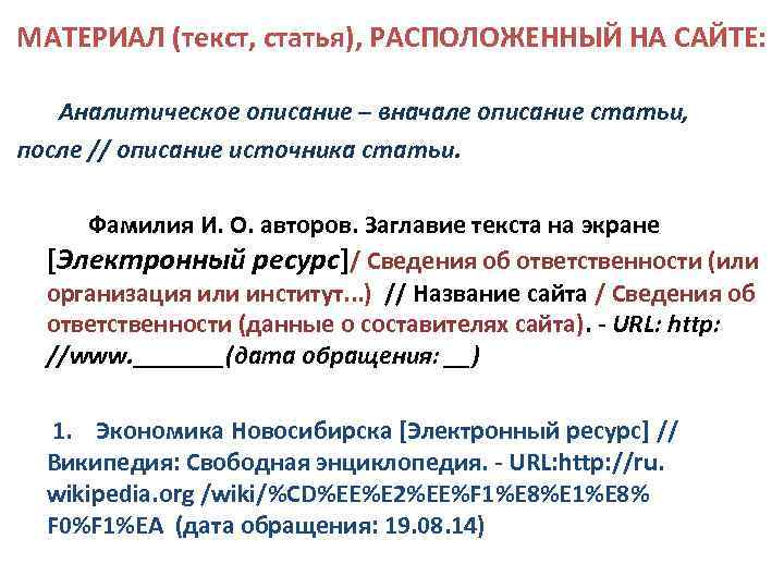 МАТЕРИАЛ (текст, статья), РАСПОЛОЖЕННЫЙ НА САЙТЕ: Аналитическое описание – вначале описание статьи, после //